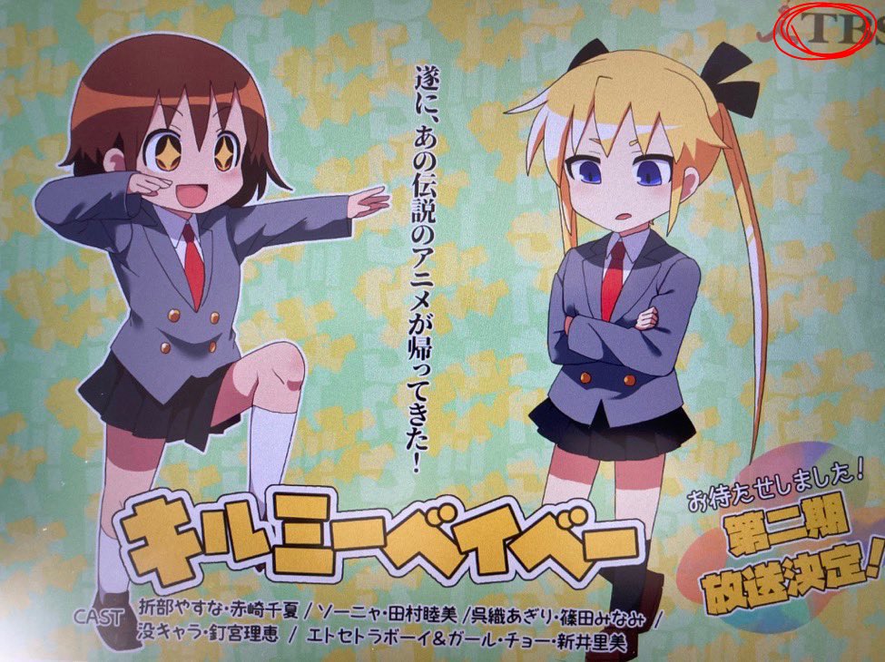 キルミーベイベー 2期製作決定の画像が出回り騒然とするも画像内のテレビ局ロゴでガセが確定し発端のツイートをした人が凍結 流れ弾で Tbsのロゴ がトレンド入り Togetter