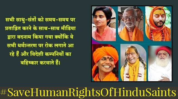 @gdshariom आतंकवादी की गिरफ्तारी पर कुछ मानवाधिकार वाले उसकी रिहाई की मांग करने लग जाते हैं,  न्यायालय जमानत भी दे देती है। लेकिन जब Sant Shri Asharamji Bapu जैसे संत
झूठे केस में जेल में जाते हैं तो न जाने मानवाधिकार वाले किधर चले जाते हैं।
#SaveHumanRightsOfHinduSaints