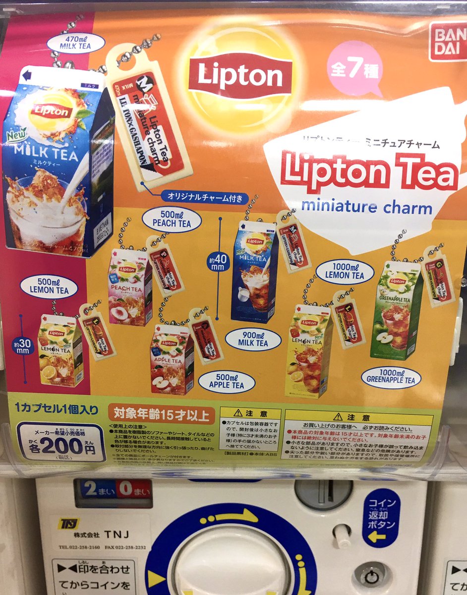 東急ハンズ渋谷店 紙パックジュースといえばコレだ 中3の夏 冬 毎日これ飲んでたなぁ リプトンミニチュアチャーム 全7種 1回 0円 ハンズ渋谷 2aフロア だーやま リプトン バンダイ ガチャガチャ ミニチュア T Co Zrcp2fgvfa