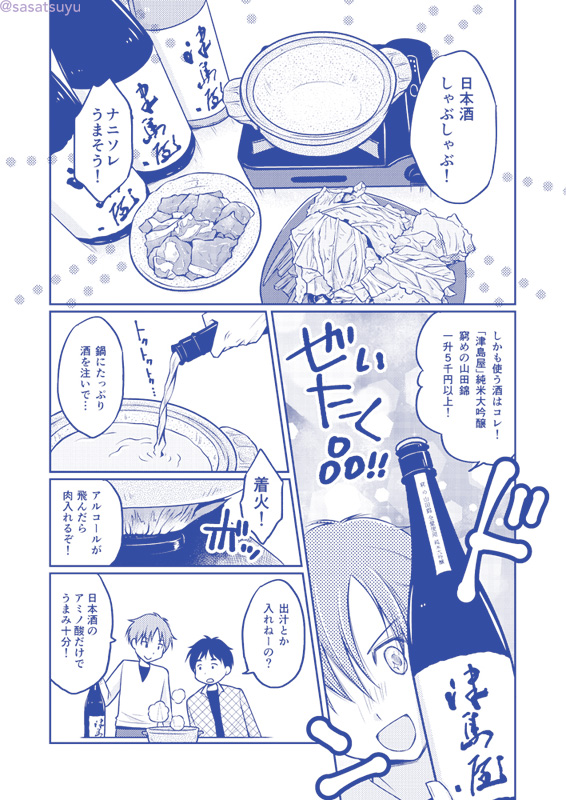 #エアコミティア135 在庫切れ漫画作品無料公開企画
『日本酒の使いかた』2017年11月発行の日本酒しゃぶしゃぶ漫画。(1/3)
#エアコミティア_青年 #エアコミティア
#漫画が読めるハッシュタグ