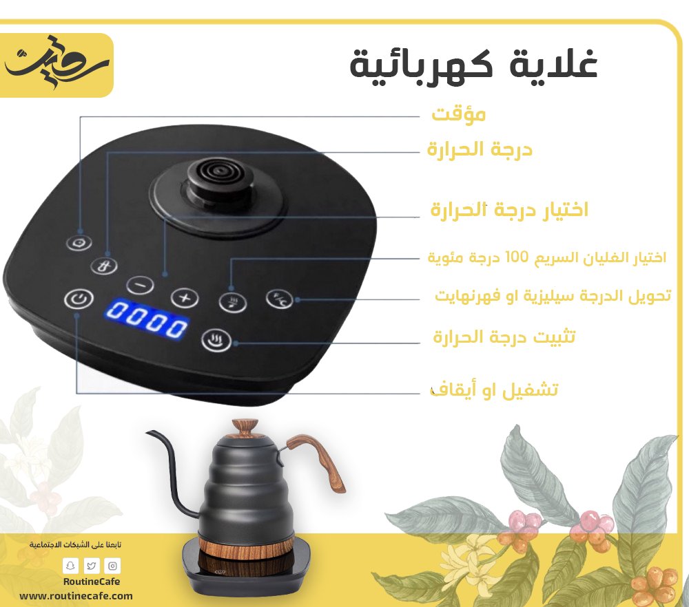 تدور على غلاية بسعر مناسب؟ 

نفهم روتينك واحتياجك للقهوة 🤩💛

غلاية كهربائية مختصة للقهوة 
رابط المنتج : routinecafe.com/lZAPwj

#غلاية_كهربائية #غلاية #غلاية_الماء_الكهربائية #غلاية_قهوة #القهوة_المختصة #عشاق_القهوة #ادوات_القهوه #القهوه #صباح_القهوة #صباح_القهوه