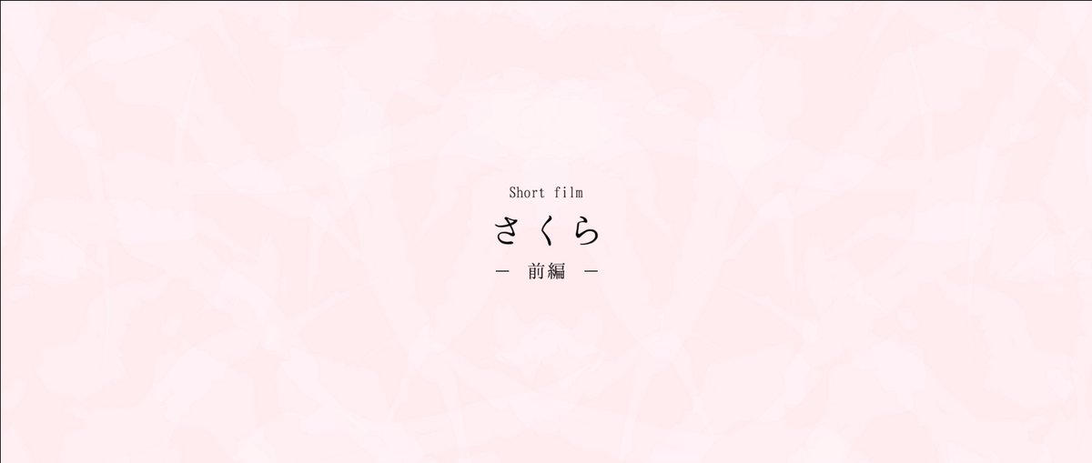 ケツメイシ マネージャー０号 公式 على تويتر 久間田琳加 さんと 伊藤あさひ さんが演じた令和版 さくら Mv T Co 7xbk5ajpfn 桜の木の下で夢を語り 約束を交わした2人の葛藤と成長を描くビハインドストーリーのショートフィルム 前編 を2 23公開