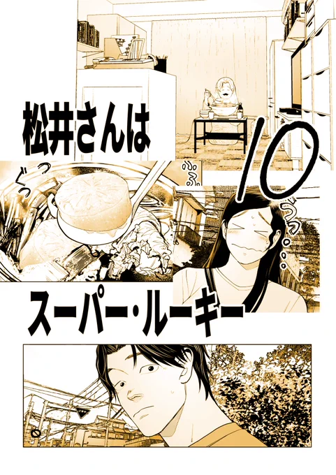 2月22日(月)発売【変則発売日です!】のイブニング6号に『松井さんはスーパー・ルーキー』10話が載っています。男と女と…鍋とばあちゃん????長嶋くんの下の名前も地味にわかったりします。よろしくお願いいたします?‍♂️ 