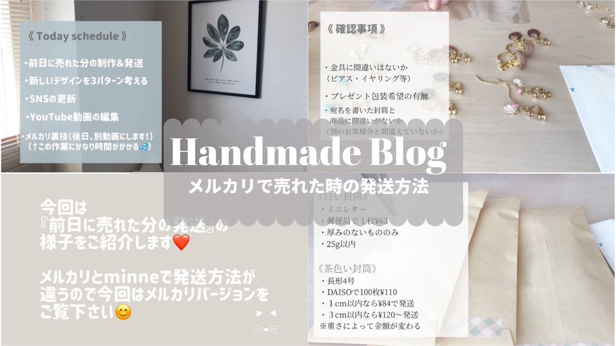 HandmadeBlog2's tweet photo. 新しい動画をUPしました😊
今回の動画は、メルカリで売れたアクセサリーの発送方法についてです✨

試行錯誤しながら安くて安全な発送方法を探してきた結果、今の発送方法に落ち着きました◡̈⃝︎⋆︎*

ぜひご覧下さい🖥
https://t.co/wpjsnf6uOf

#メルカリ  #ハンドメイド作家 #ハンドメイドピアス https://t.co/ssN60P4WuV