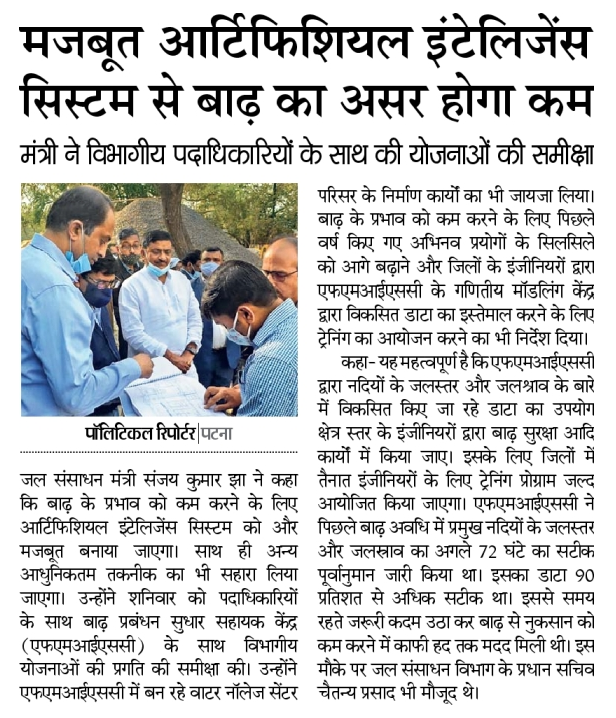 SanjayJhaBihar's tweet photo. #बिहार में बाढ़ के प्रभाव को कम करने के लिए जल संसाधन विभाग निरंतर प्रयासरत है। इसके लिए @WRD_Bihar का बाढ़ प्रबंधन सुधार सहायक केंद्र #FMISC आर्टिफिशियल इंटेलिजेंस एवं अन्य आधुनिकतम तकनीक की सहायता से निरंतर अभिनव प्रयोग कर रहा है।
#BiharFloods #BiharGovtInitiative @NitishKumar https://t.co/TBHNzz3rOe
