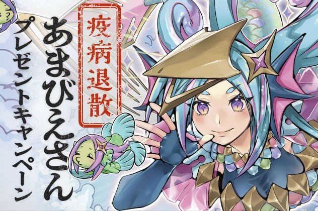転売対策】遊戯王プロモ「あまびえさん」、一部の店舗で“買い取りせず