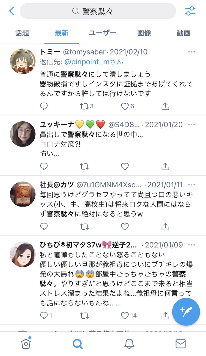 新たなネット用語？「警察駄々」という謎の言葉がTwitterで使われているwww