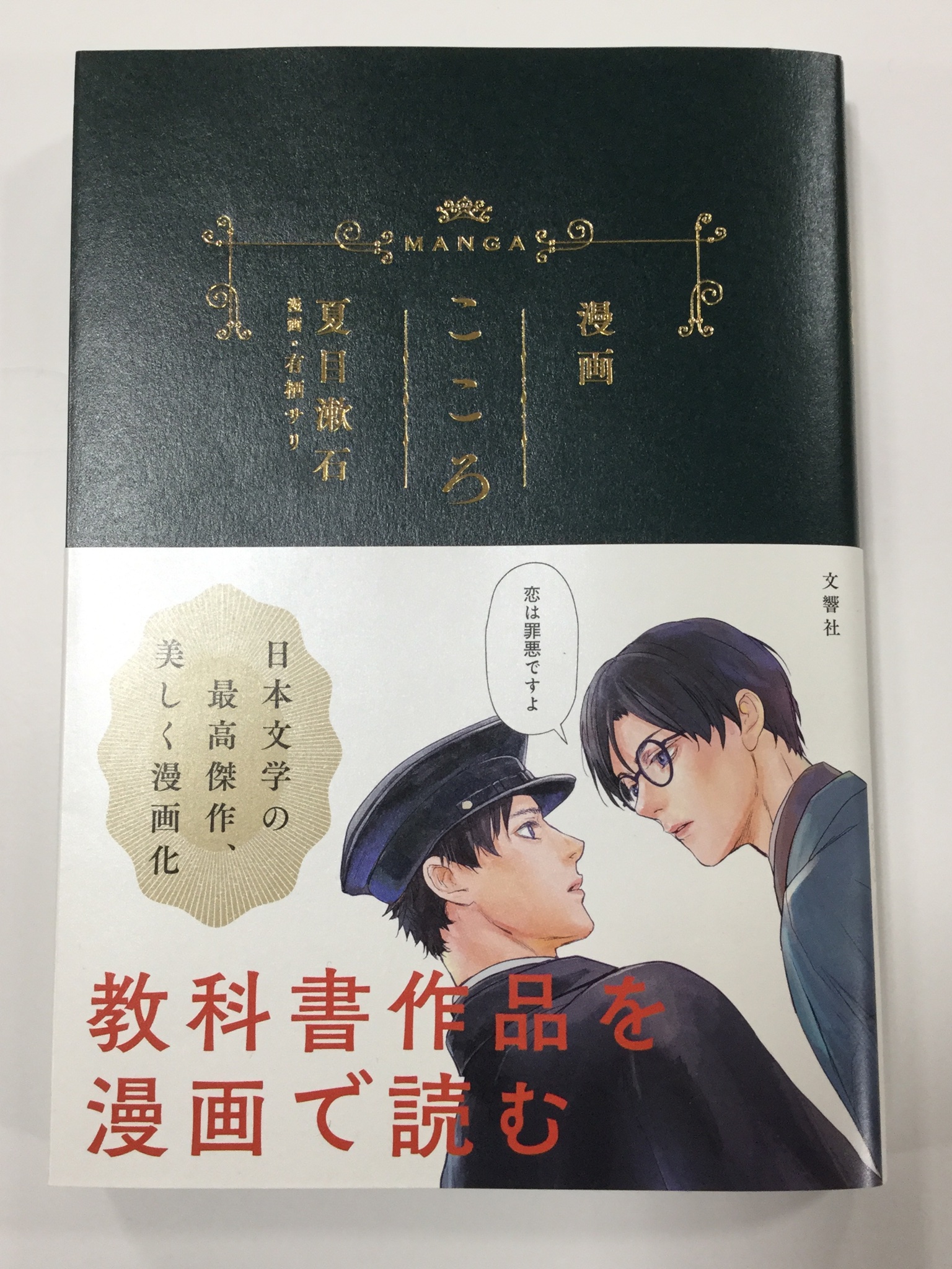 大垣書店 イオンモールkyoto店 No Twitter 夏目漱石 漫画 有栖サリ 漫画こころ 文響社 帯には 日本文学の最高傑作 美しく漫画化 の一文が いやいや 皆さん美しすぎ 美しい二人の下宿人に想われるお嬢さんも美しく その母もまた美しい 小説の理解がより