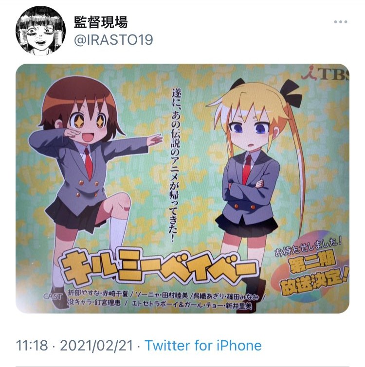 キルミーベイベー 2期製作決定の画像が出回り騒然とするも画像内のテレビ局ロゴでガセが確定し発端のツイートをした人が凍結 流れ弾で Tbsのロゴ がトレンド入り Togetter