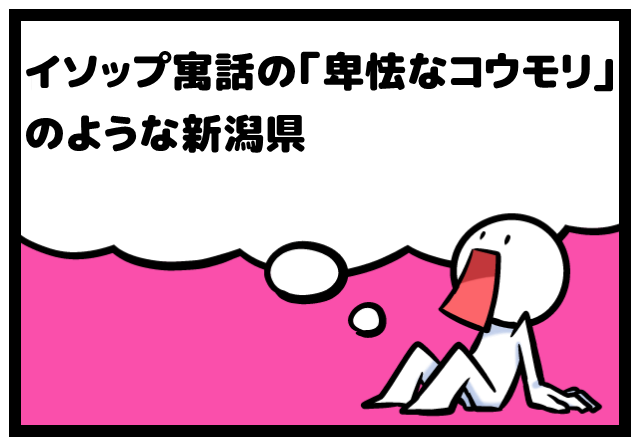 こぶん イソップ寓話の 卑怯なコウモリ のような新潟県 こぶん イソップ寓話の 卑怯なコウモリ のような新潟県