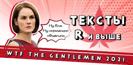 fd_TheGentlemen's tweet photo. На улице так холодно и снежно, что холодильник нашим авторам больше не страшен: даже если если их вдруг запихнут туда, они быстренько акклиматизируются и вместо фунта плоти выдадут текстов высокого рейтинга. Так и вышло!

https://t.co/hJLiq4H2LU

#WTF21 #theGentlemen https://t.co/0M8Mh5eRTu