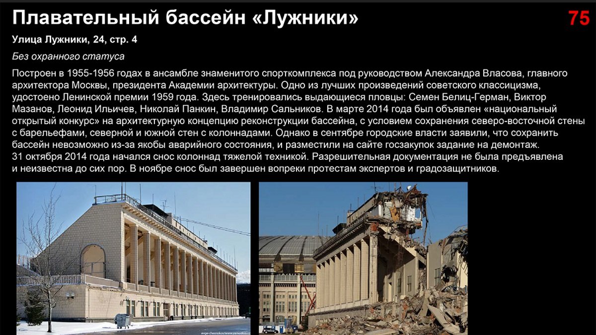 За 10 лет в Москве уничтожено 220 исторических объектов XIV–ХХ вв.
Архнадзор представляет обновленную «Черную книгу» – электронный каталог утрат московского культурного наследия
archnadzor.ru/2021/02/19/che…