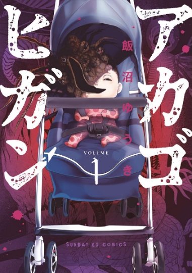 サンデーGX web版に「アカゴヒガン」8話目載っています?
今回も可愛い赤ん坊が目白押し!!!??)))
3月26日からうぇぶりの方にも掲載予定ですので読みやすくなるかと思います!
ウェブ掲載時ではカラーになっているページもありますのでどうぞよろしくお願いいたします～!?

https://t.co/6vXG4NJ3dF 