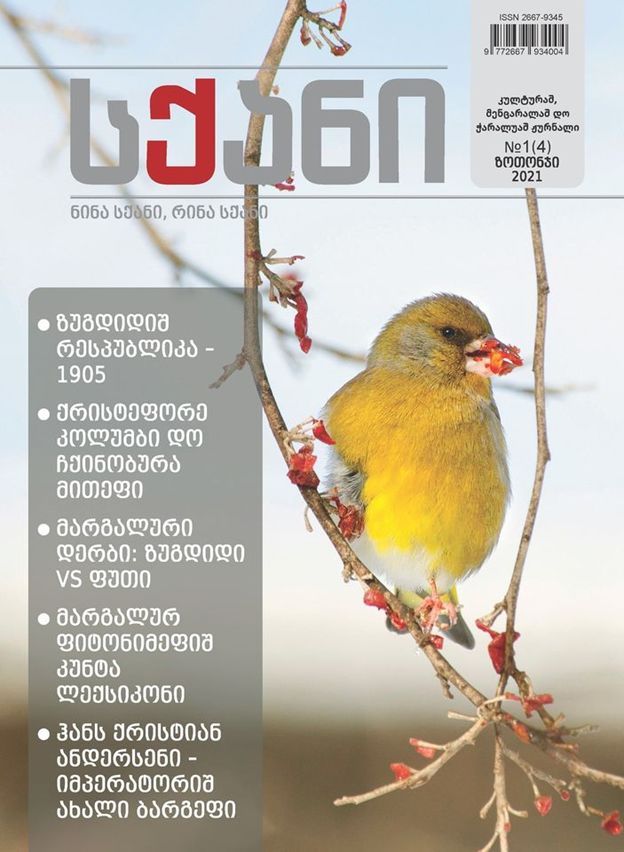 menalib's tweet photo. Just learned that a new journal in Mingrelian language appears in Georgia since 2020

#MotherLanguageDay  #caucasus #Mingrelian https://t.co/KKaOOs9ADn