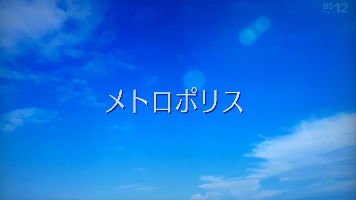 メトロポリス アニメ 最新情報まとめ みんなの評価 レビューが見れる ナウティスモーション 3ページ目