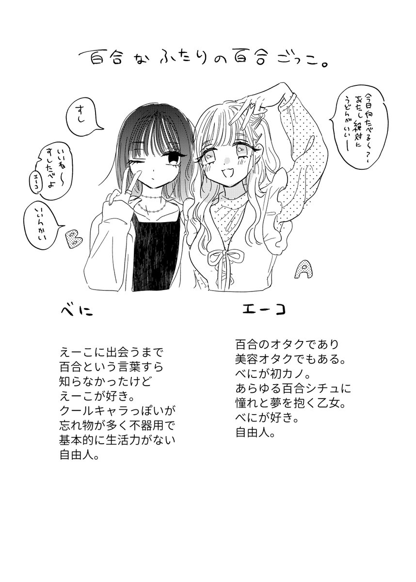 百合なふたりの百合ごっこ #エアコミティア_百合GL #漫画が読めるハッシュタグ 