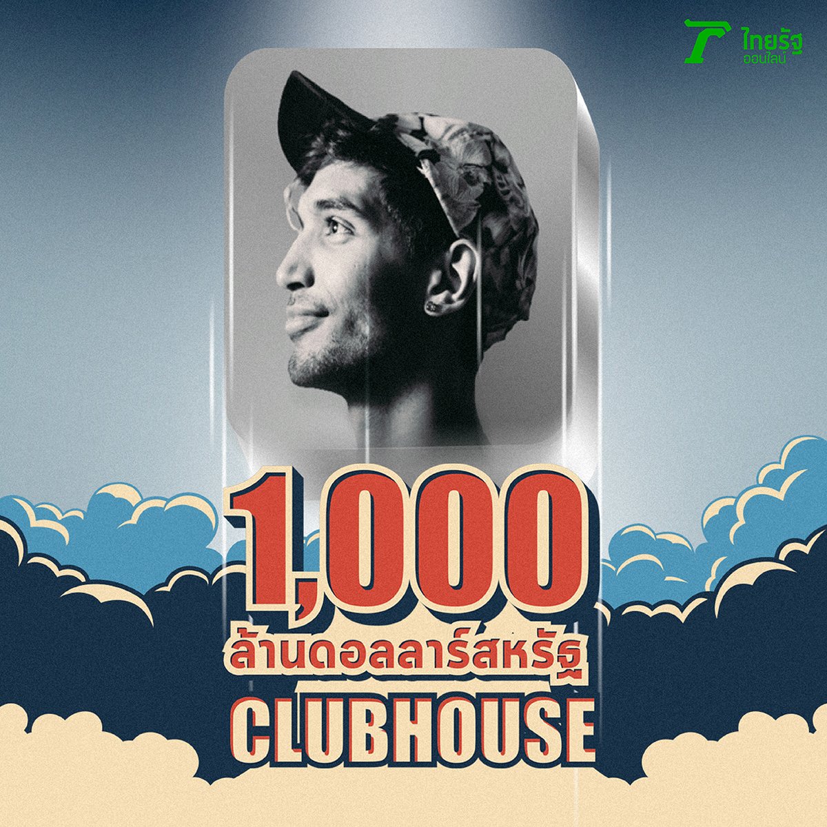 ReporterTRnews's tweet photo. คุณได้รับสิทธิ์เข้า #Clubhouse หรือยัง?

แอปพลิเคชันสุดร้อนแรงที่เปิดตัวช่วงโควิด-19 จากยอดผู้ใช้บริการหลักแสน ทะยานพุ่งถึง 6,000,000 แอคเคาต์แล้ว และมียอดดาวน์โหลดสูงถึง 10,000,000 ครั้ง!

https://t.co/1fbvydW0Fb #ข่าวเฉพาะกิจ https://t.co/EzR5V8twVj