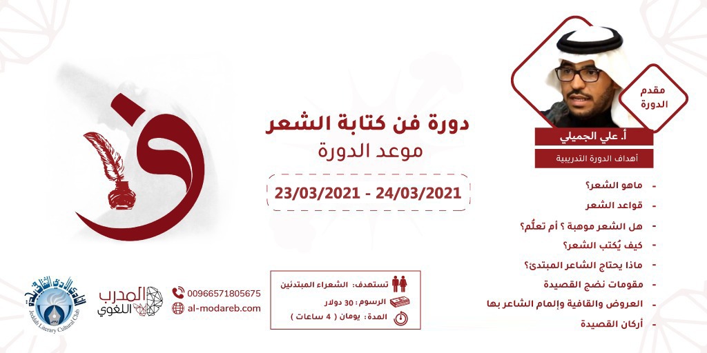 بالشراكة بين منصة المدرب اللغوي والنادي الأدبي الثقافي بجدة دورة فن كتابة الشعر للأستاذ علي الجميلي
رابط التسجيل: al-modareb.com/course/fn-ktab…