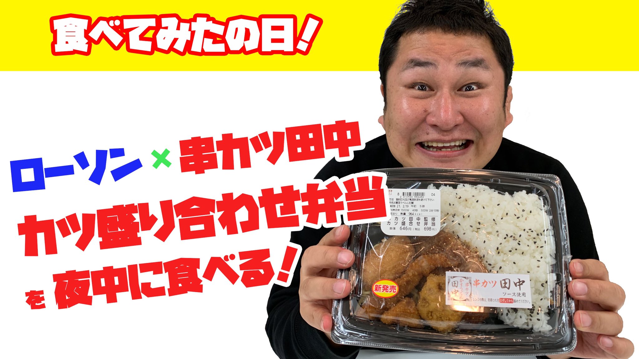 Uzivatel オテンキのり Na Twitteru ローソン新商品 ローソン 串カツ田中のコラボ 串カツ田中監修 カツ盛合せ弁当 を深夜に完食する男 オテンキのりyoutube毎日更新中 T Co Dpcchu9d8r T Co 63kajsiw3g Twitter