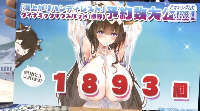 1893個も売れたのかwwwwww
 #アズ生 #アズールレーン 