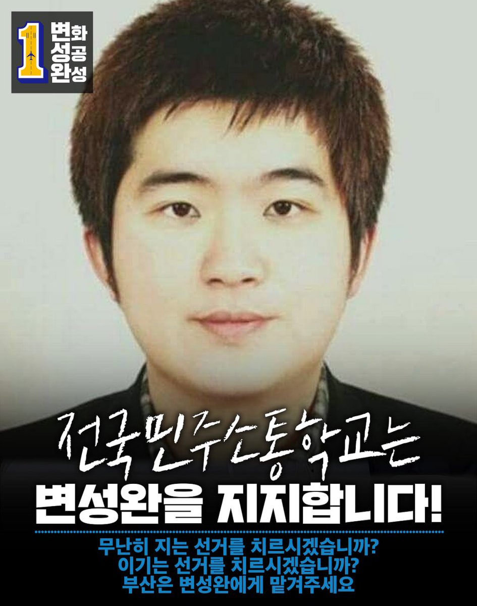 <전국민주소통학교는 변성완을 지지합니다.>

“무난히 지는 선거를 치르시겠습니까? 이기는 선거를 치르시겠습니까?   
부산은 변성완에게 맡겨주세요.”

#노통의_또다른_유산
#부산전문가_변성완
(Feat.전국민주소통학교)