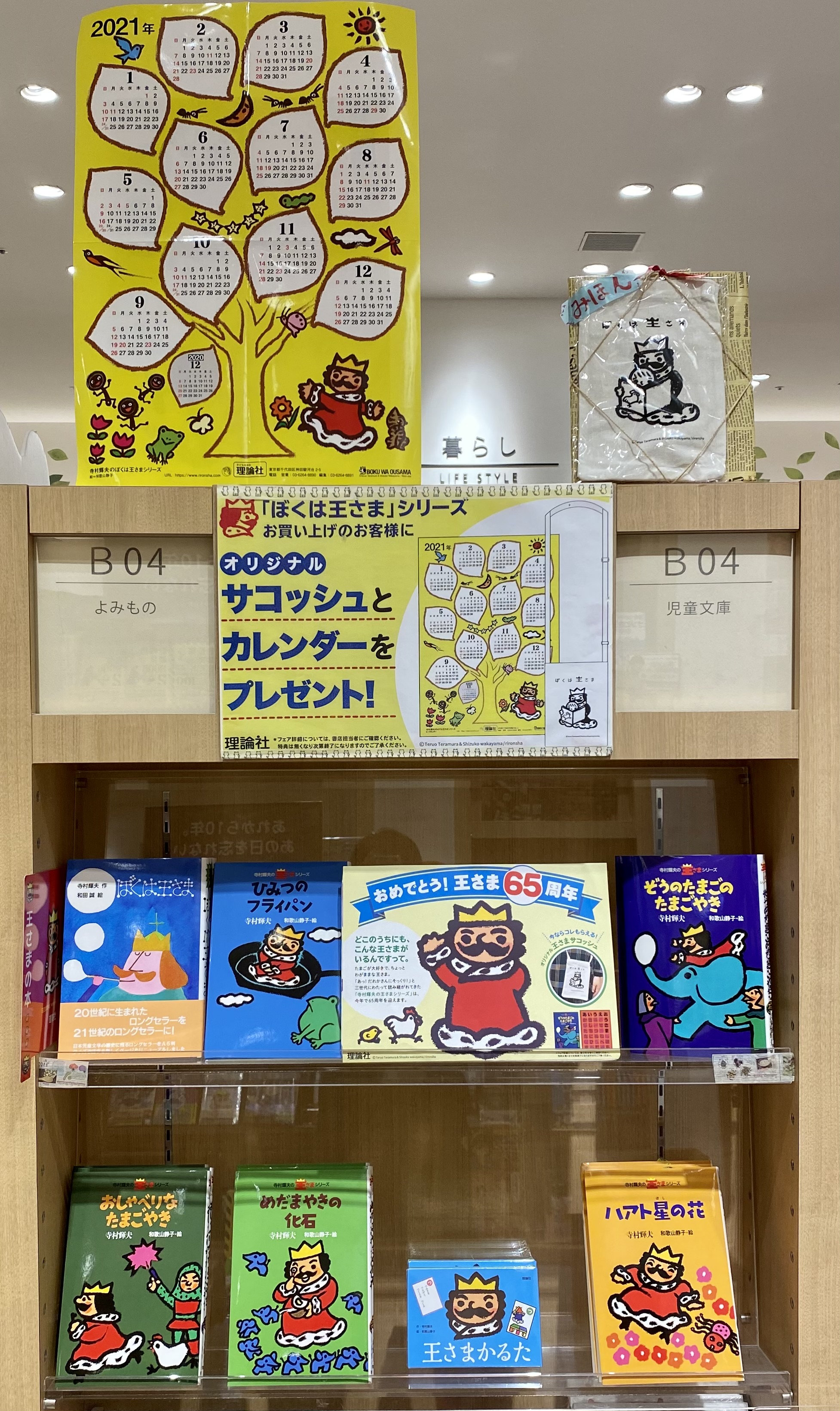 未来屋書店 幕張新都心店 人気シリーズ ぼくは王様 は今年で65周年 ただいま当店では記念フェアを開催中 書籍お買い上げの先着名様にオリジナルの サコシュ と カレンダー をプレゼント 3世代にわたって読み継がれるベストセラーをぜひこの
