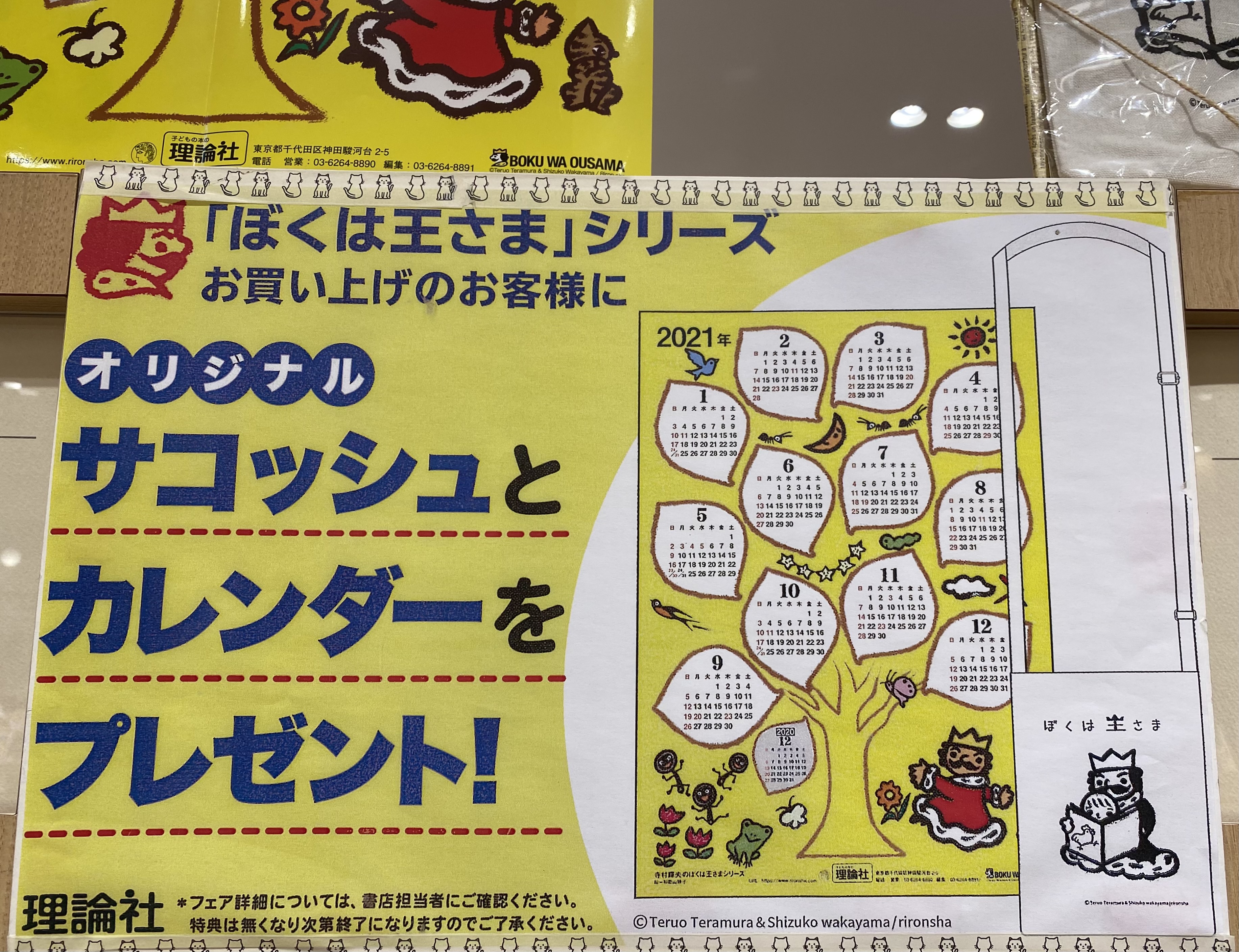 未来屋書店 幕張新都心店 人気シリーズ ぼくは王様 は今年で65周年 ただいま当店では記念フェアを開催中 書籍お買い上げの先着名様にオリジナルの サコシュ と カレンダー をプレゼント 3世代にわたって読み継がれるベストセラーをぜひこの