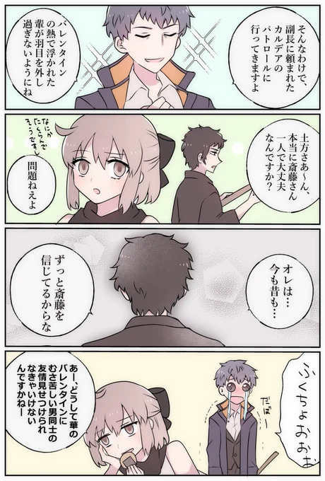 新撰組とバレンタイン #FGO
(※一ちゃんのチョコネタ含みます) 