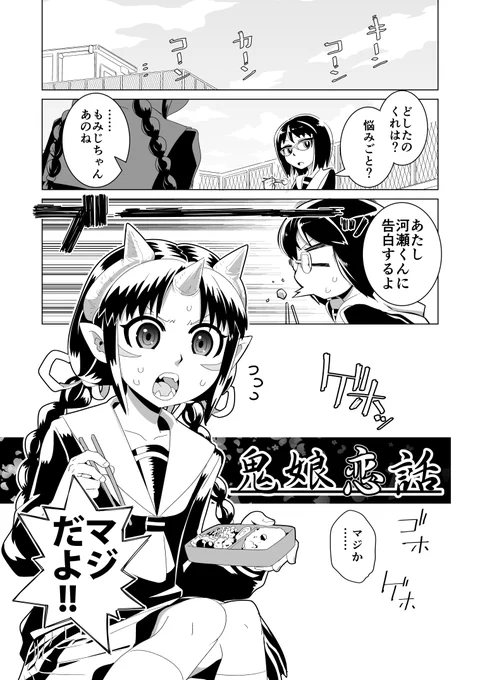 だいぶ前に描いた作品ですがよろしければ。

恋する鬼の子のお話です(1/3)
※恋愛要素は欠片もありません。
 #エアコミティア #エアコミティア135 