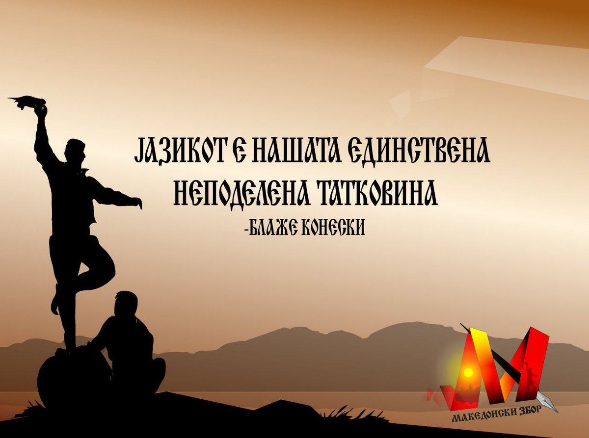 Од Каменот од Розета до денешниот современ македонски јазик и сето помеѓу испеано и искажано, но ненапишано поради недостиг на учители и голема сиромаштија, одрекување и обиди за асимилација!
Да живее македонскиот јазик!

#МеѓународенДенНаМајчиниотЈазик
#МакедонскиЈазик 🇲🇰👌🏼