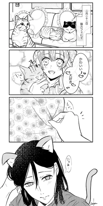 #猫の日
#おばみつ

ん?明日じゃないのか??‍⬛ 