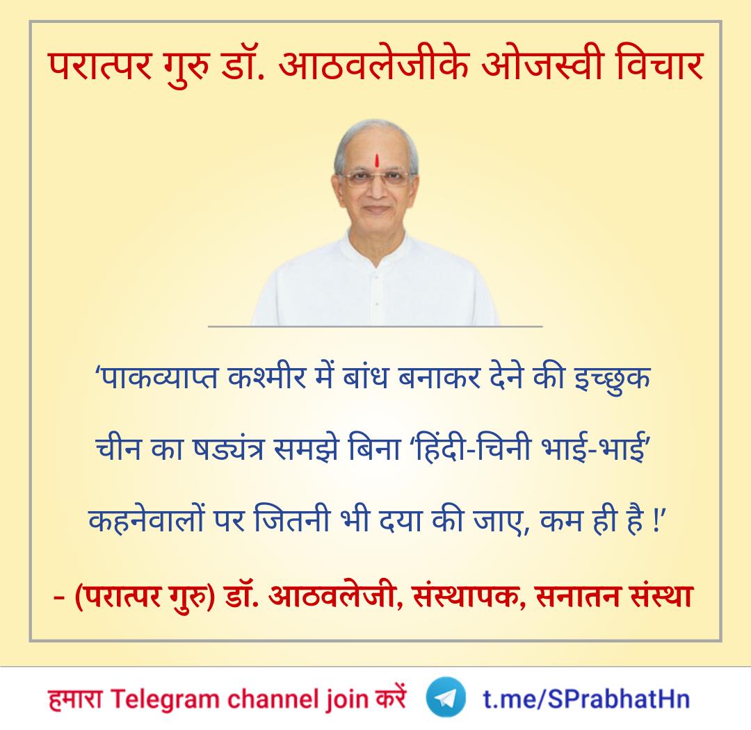 "पाक व्याप्त कश्मीर में बाध बनाकर देने की इच्छुक का षडयन्त्र समझे बिना हिन्दी-चीनी भाई-भाई" करने वालों पर जितनी भी दया की जाए, कम ही है ।
*परात्पर गुरु डॉ. आठवलेजी के ओजस्वी विचार*