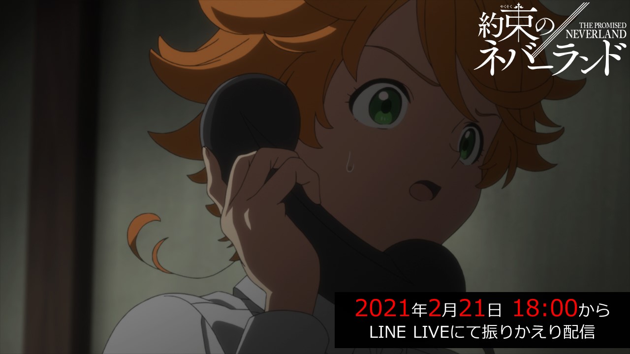Twitter 上的 約束のネバーランド 公式 このあと18時から Line Liveにて アニメ 約ネバ Season 2の第1話 第5話の一挙無料配信を行います 本編を見逃した方はこの機会にぜひご覧ください 2 21 日 18 00 配信url T Co Yjjekubahv T Co Twitter 上的 約束のネバーランド 公式 このあと18時から Line Liveにて アニメ 約ネバ Season 2の第1話 第5話の一挙無料配信を行います 本編を見逃した方はこの機会にぜひご覧ください 2 21 日 18 00 配信url T Co Yjjekubahv T Co