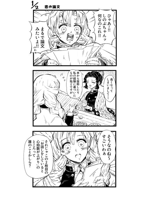 しのぶさんのクソ恥ずかしい論文みたいな手紙の公開はまだか?ファンブックのみつりちゃんとのやつ、つまり経験したことを書いたんでしょう?あと二人の恋バナ聞いてみたいよね!!(これは間違いなくぎゆしの) 