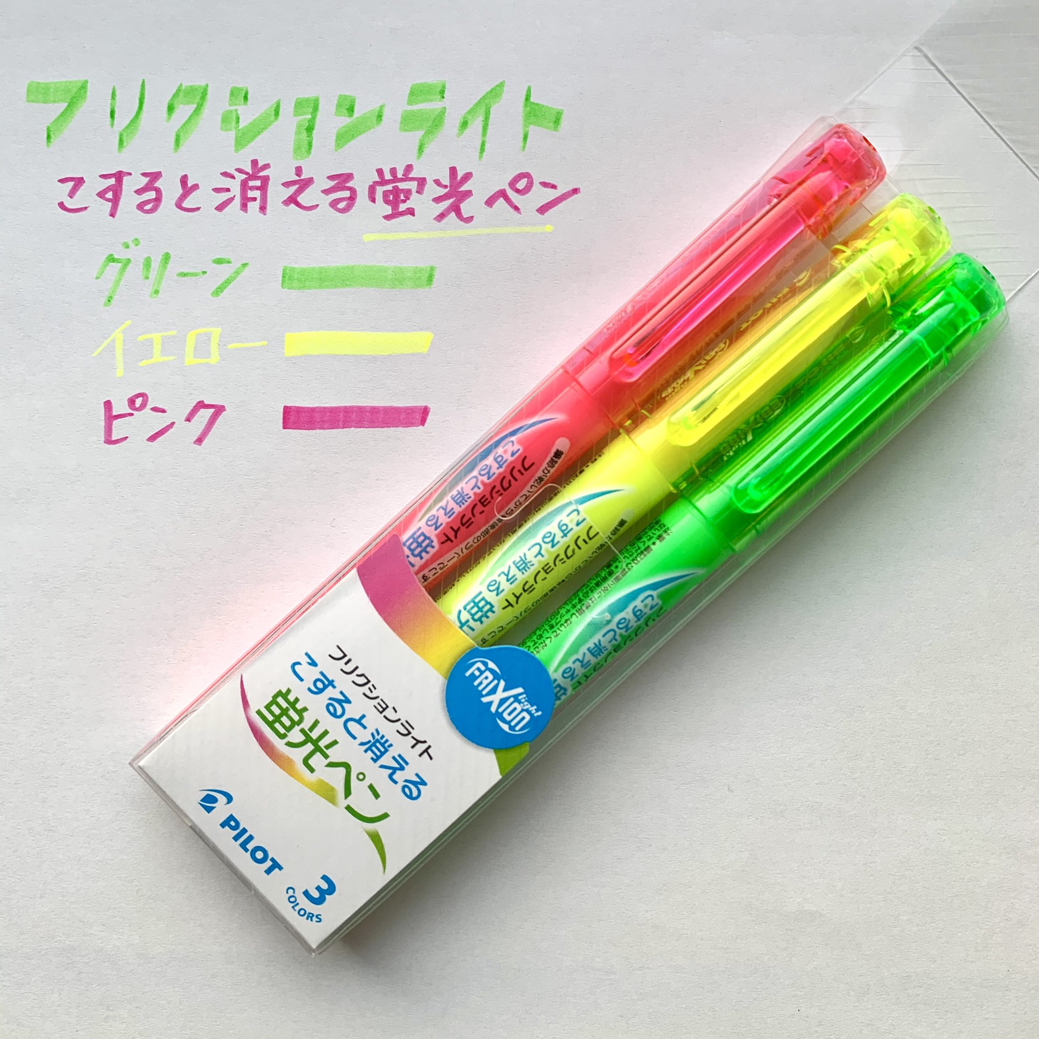 小日向 京 ずっとリピートしている パイロット フリクションライト こすると消える蛍光ペン 強調線によく使うのはイエロー ものによってグリーン 文字を書き添える時にピンク これら3色はセットでケース入りになっているので そのまま鞄に入れる