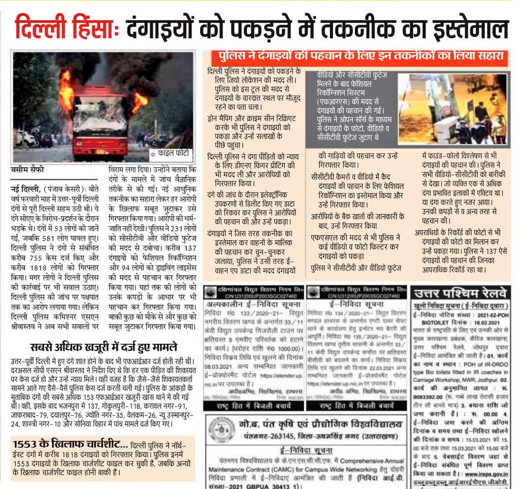 mdvaseem93's tweet image. #NorthEastRiots
दंगो के 1 साल बाद भी लोगों के मन में @DelhiPolice की जांच को लेकर सवाल थे। @CPDelhi #SN_Shrivastva ने शुक्रवार को APC में सभी सवालों पर विराम लगाते हुए कहा #निष्पक्ष हुई जांच, आधुनिक तकनीक का इस्तेमाल कर दंगाइयों को गिरफ्तार किया। @PraveerRanjan2  @CrimeBrDelhi