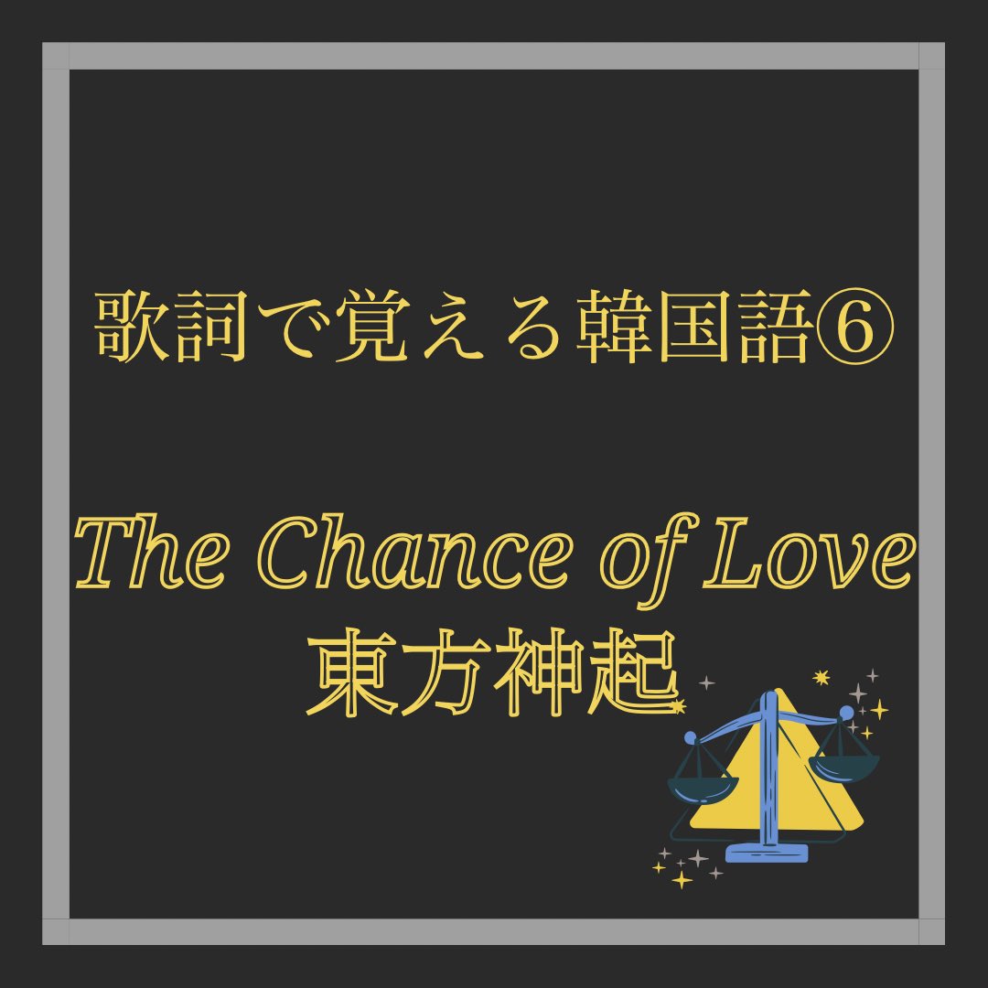 Lina セヨン韓国語レッスン 歌詞で覚える韓国語 東方神起のthe Chance Of Love編をインスタにアップしました チェックしてみてください T Co 9f2b3s2cem 韓国語勉強 東方神起