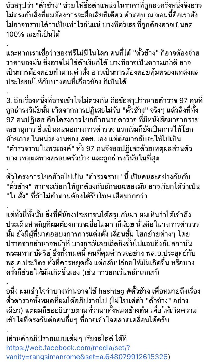 RangsimanRome's tweet photo. อยากให้ช่วยกันอ่านและรีทวิตกันออกไปให้ก��้างที่สุดเลยนะครับ

เพื่อความเข้าใจที่ชัดเจนและตรงกันมากยิ่งขึ้นในประเด็น #ตั๋วช้าง ที่เป็นเพียงหนึ่งใน #ตั๋วตํารวจ และกระบวน��ารแทรกแซงจากภายนอกหน่วยงานตำรวจมากมาย และประเด็น #ตำรวจราบ ที่ไม่ได้รับความเป็นธรรม https://t.co/YZhjqHMIqC