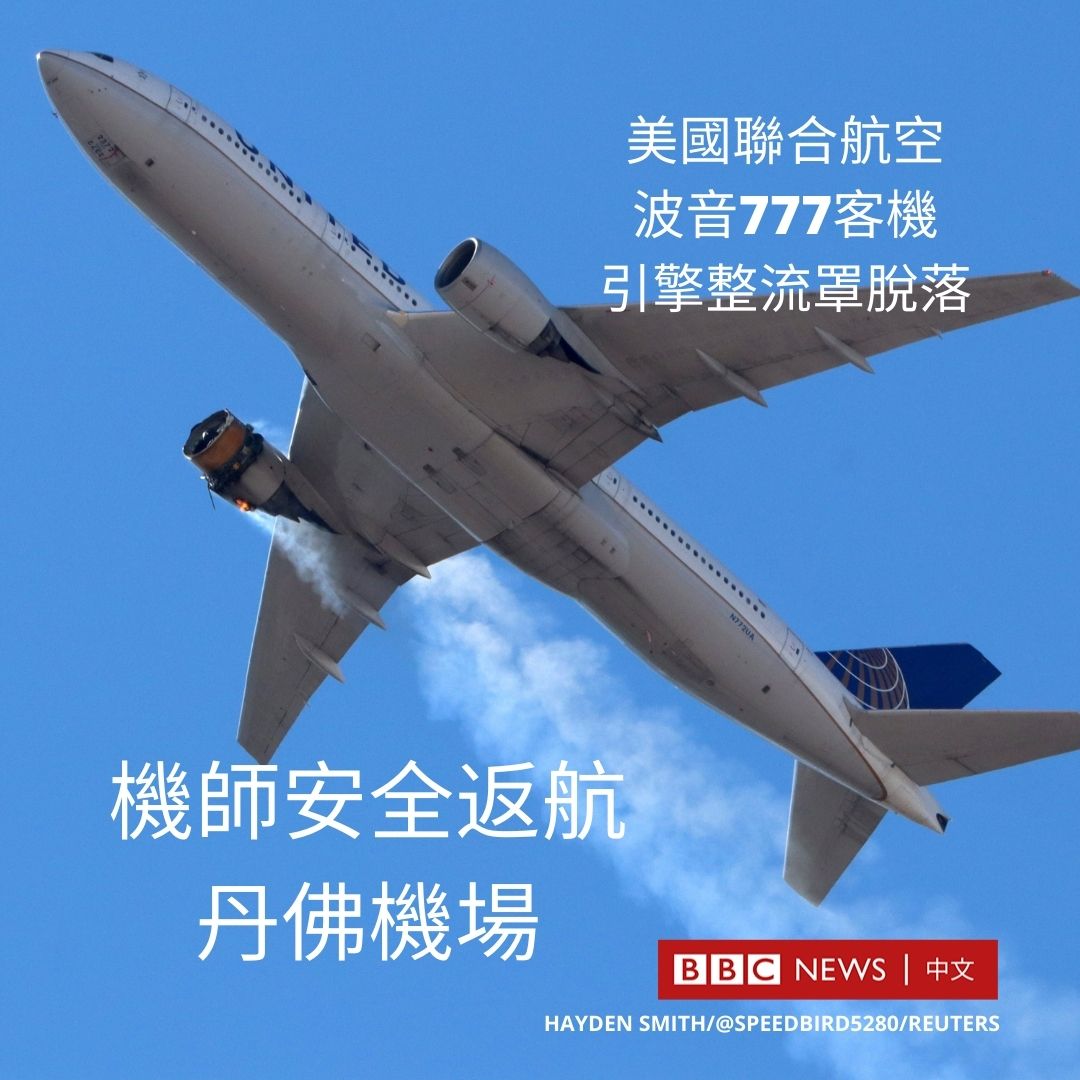 美国联合航空（United  Airlines）一架载有241人的波音777-222客机从丹佛（Denver）机场起飞后不久，右侧发动机整流罩等零件坠落民居，所幸地面无人受伤，飞机亦安全返航降落。  @BBCNorthAmerica 英文报道： https://t.co/6mkVkMGVCz
