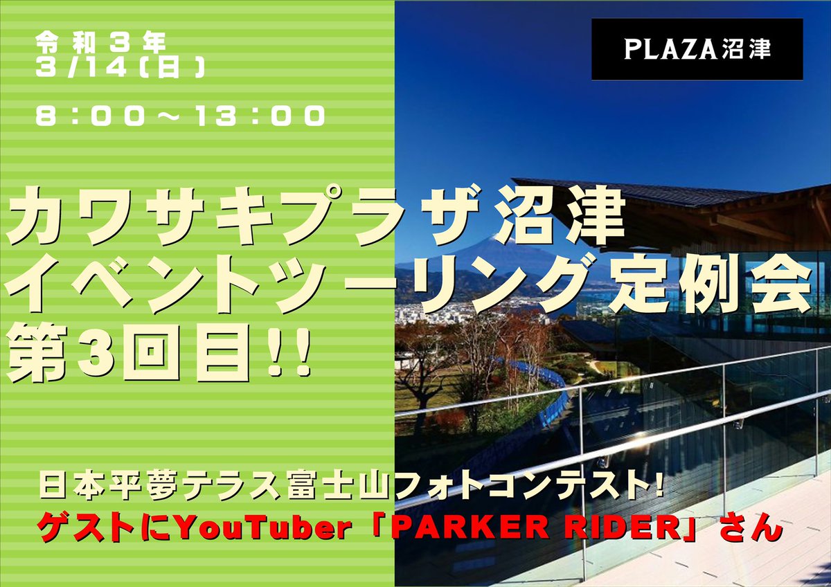 カワサキ プラザ沼津 イベントツーリング定例会 第三回目 開催のお知らせです 3月14日 日 日本平テラス富士山フォトコンテスト ツーリング スペシャルゲストにyoutuber Parker Rider さんが参加です バイクの楽しさ 面白さ 魅力 目的地の日本 カワサキ プラザ沼津 イベントツーリング定例会 第三回目 開催のお知らせです 3月14日 日 日本平テラス富士山フォトコンテスト ツーリング スペシャルゲストにyoutuber Parker Rider さんが参加です バイクの楽しさ 面白さ 魅力 目的地の日本
