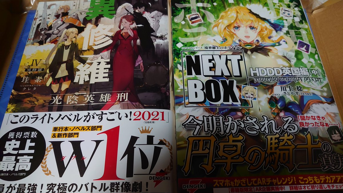 xqhJPMusPoWE4GR's tweet image. #異修羅　4巻…
#境界線上のホライゾン　
#NEXTBOX
#ＨＤＤＤ　英国編(中)
届きました(メロン)
まずは異修羅から
境ホラは上がまだ途中…