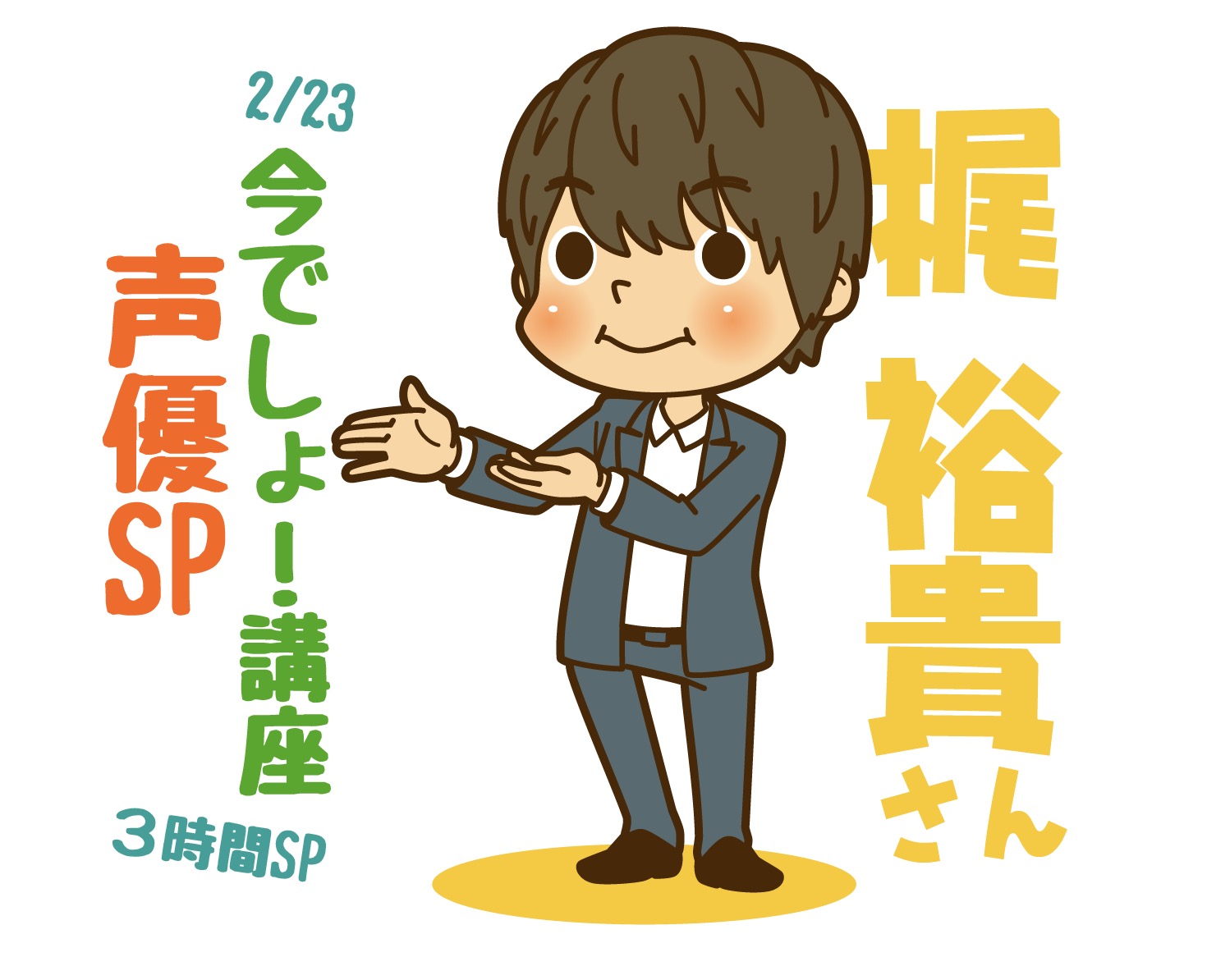スタジオ キーストン 2 23火曜日 林修の今でしょ 講座 にて 声優 を特集されるそうです たのしみですねぇ 梶裕貴さんもご出演されているとのこと なので描いてみました にっこり スタッフ 水 林修の今でしょ講座 梶裕貴 今