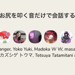 話題のclubhouse、ケツドラムだけで会話する部屋が!