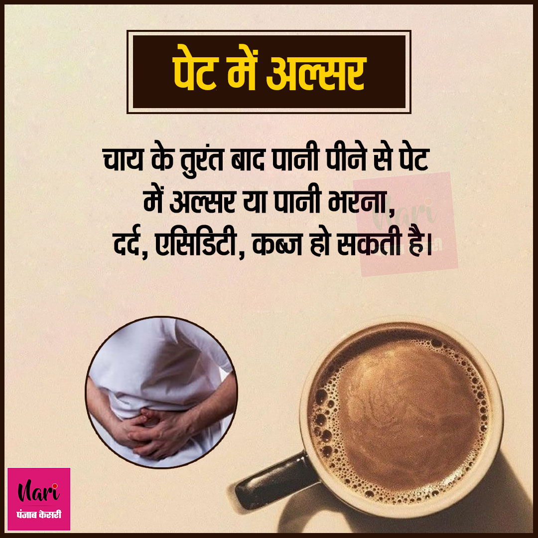 NariKesari's tweet image. कहीं आप तो नहीं पीते चाय के बाद पानी? हो सकते हैं ये 5 बड़े नुकसान
bit.ly/3ulj3s7
#Teaandwater #teasideeffect #watersideeffect #Stomachulcer #heartattack #coldcough