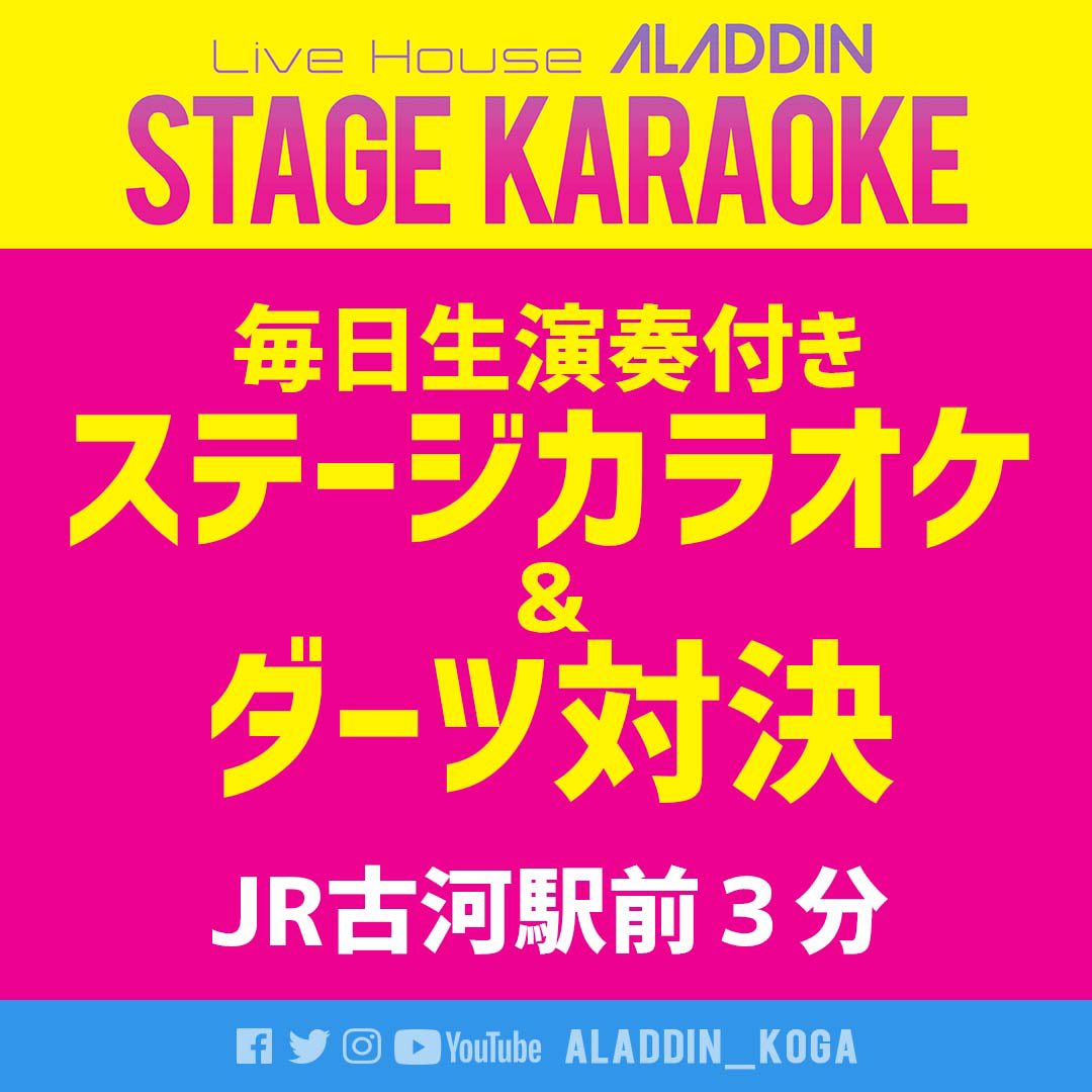 ট ইট র Livehouse Aladdin ステージカラオケ 本日も元気に営業中 スタッフが毎日お客様のカラオケに合わせて一日中ドラムを叩いてるのでとんでもないスピードで上達しています 是非 生バンドカラオケを体感して見てください Aladdin
