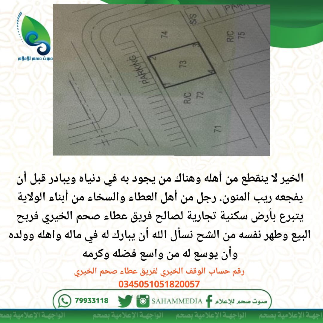 madenavoice's tweet photo. رجل من أهل العطاء والسخاء من أبناء الولاية يتبرع بأرض سكنية تجارية لصالح فريق عطاء صحم الخيري. https://t.co/I9Y8vKe8hN