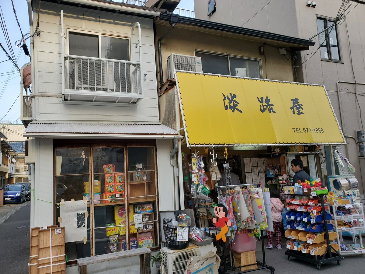 屋 淡路 屋 駄菓子 【宮永篤史の駄菓子屋探訪４】埼玉県北葛飾郡松伏町「鈴木商店」知る人ぞ知る、文化遺産的な駄菓子屋