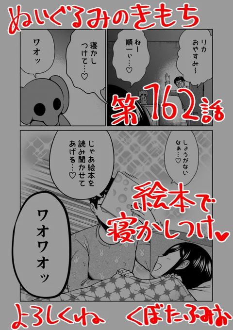 【宣伝】リイドカフェにて「ぬいぐるみのきもち」162話が公開されました?寝かしつけてほしい?甘えん坊なリカ?順一?は絵本?を読み聞かせる?ことに…よろしくお願いします??? 単行本2巻発売中?ぬいぐるみのきもち #ぬきもち 