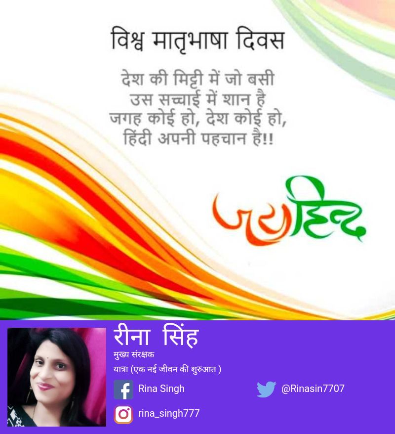 Yatra77777's tweet photo. देश की मिट्टी में जो बसी,
उस सच्चाई में शान है
जगह कोई हो, देश कोई हो
हिंदी अपनी पहचान है।।

#जय_हिंद
#विश्व_मातृभाषा_दिवस https://t.co/vZDJo4518O