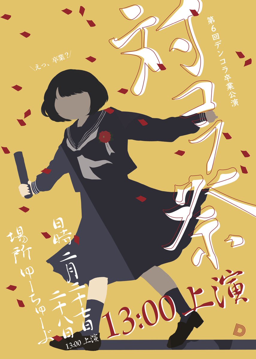 dencolla's tweet photo. こんばんは！ #デンコラ です！
✨メインビジュアル大公開✨

卒業公演 #対コラ祭  

仲良しのはずのデンコラが分裂！？火花を散らして大衝突！？
火蓋は切って落とされた！熱い戦いを見逃すな⁉️

日時:2月27日 2月28日 13:00上演！
場所:YouTube
URL: https://t.co/w83ABHr9cs https://t.co/cOfmcejBR2